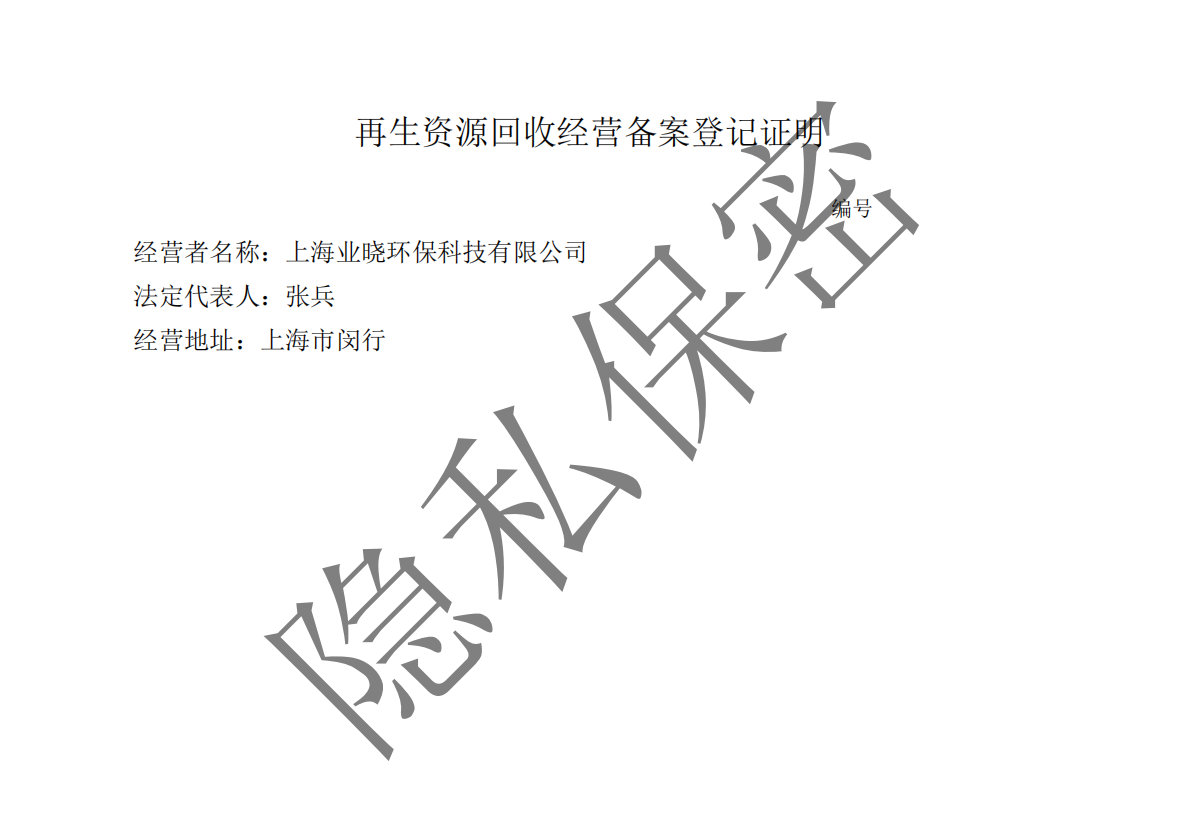 商委再生资源回收经营备案登记证明